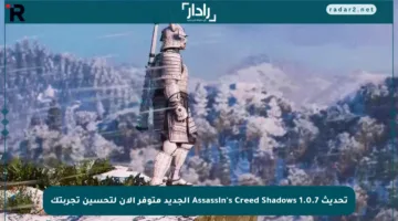 تحديث Assassin’s Creed Shadows 1.0.7 الجديد متوفر الآن لتحسين تجربتك